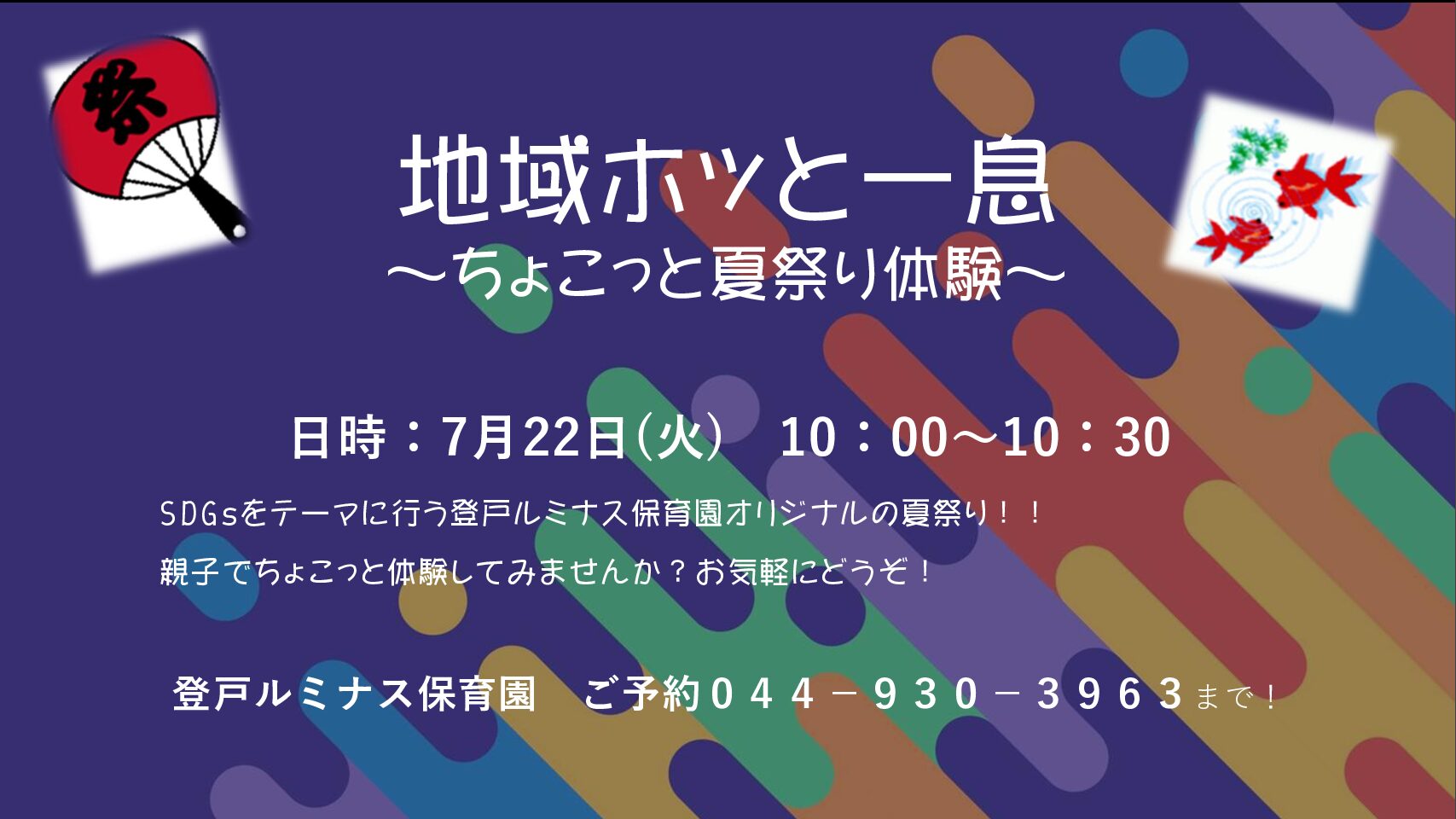 7月の地域ほっと一息は「ちょこっと夏祭り体験」です！